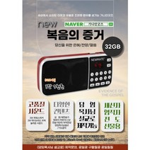 고음질 32GB 전자성경 개역개정 새찬송가와 반주 국악찬양 최신복음성가 기도음악 명설교, 기본