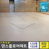 기획상품 댄스플로어 회색 1.5Tx1.2Mx50cm 1.5Mx50cm 발레 무용 바닥재, 02.기획1.5Tx폭1.5x50cm 씩연장