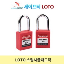 SHP38S 38mm 스틸샤클 LOTO안전자물쇠, 빨강, 동일키