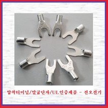 전오전기 압착터미널 UL인증품 말굽단자 Y단자 압착단자 JOF0514(10EA), 10개