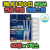 캐나다 직수입 관절 연골 건강 MSM 클루코사민 엠에스엠 2030mg 60정 2개월분 갱년기 여성 직장인, 1개
