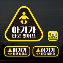 [뭉키데코] 칼라자동차스티커S2_A024_삼각 아기가타고있어요 03, S2_A024_삼각 아기가타고있어요