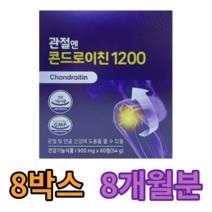 관절엔 콘드로이친 1200 60정 소연골 효능 가루 종근당 효능 추천 식약처인증 무릎 연골 건강 연골 관절 허리 발목 손목 영양제 뼈시림 신소재 치아 형성 붓기 혈액장애, 8개월=인기