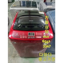 중고세탁기 일반형 서울 경기 직배송 전국 택배배송 삼성12키로 통돌이 레드 자취용 원룸 투룸 기숙사, 중고세탁기10키로