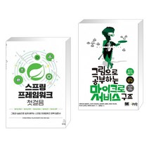 (서점추천) 스프링 프레임워크 첫걸음 + 그림으로 공부하는 마이크로서비스 구조 (전2권), 위키북스