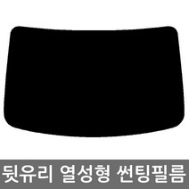 로톰 현대자동차 뒷유리 열성형 썬팅필름, 일반 - 25% (연함), 투싼 (04~09), 현대