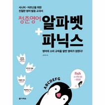 웅진북센 청춘 영어 알파벳+파닉스 CD1포함 시니어어르신을위한친절한영어발음교과서