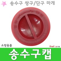송수구캡 마개 연결 호스 소화전사용방법 소방 점검, 1개