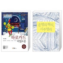 타로카드 비밀의 문 + 운명의 해석 사주명리 [세트상품]