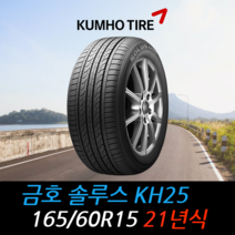 금호타이어 솔루스 KH25 165 60 15 21년식 타이어 1656015, 택배 주문시
