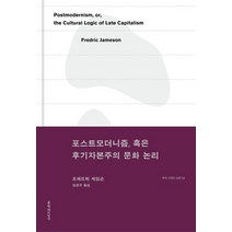 포스트모더니즘 혹은 후기자본주의 문화 논리, 프레드릭 제임슨 저/임경규 역, 문학과지성사