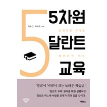 달란트를 최대로 발휘하게 하는 5차원 달란트 교육, 두란노서원