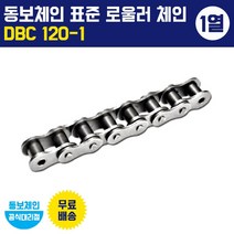 동보체인 동보체인(국산) 표준 롤러 체인 DBC 120-1 (1열)
