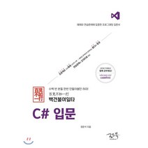 백견불여일타 C# 입문:예제와 연습문제에 집중한 프로그래밍 입문서