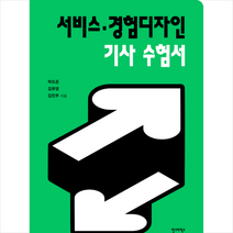 서비스 경험디자인 기사 수험서 스프링제본 1권 (교환&반품불가), 안그라픽스