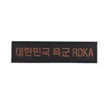 대한민국육군 ROKA 명찰 브라운검정 벨크로 패치 와펜