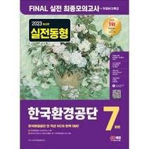 2023 최신판 한국환경공단 NCS FINAL 실전 최종모의고사 7회분+무료NCS특강, 시대고시기획 시대교육