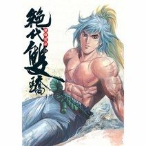 절대쌍교 14 무협만화, 상품명
