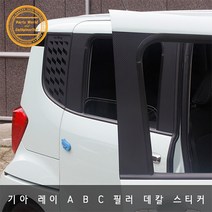기아 레이 카본 데칼스티커 A B C 필러 스크래치 방지, B필러 헤어라인실버