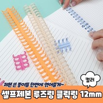 1+1 셀프제본 루즈링 클릭링 컬러 12mm, 5개