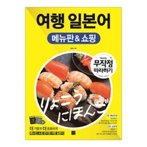 여행 일본어 메뉴판&쇼핑 무작정 따라하기 (마스크제공), 단품