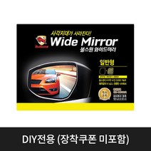 [불스원] 와이드 미러 일반형 모음(현대 기아 쉐보레 삼성 쌍용 승합차), 아반떼MD(벨로스터/i30B/엑센트B)
