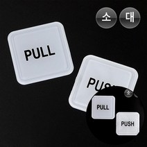 지크라운 PULL PUSH 사각 몰딩사인 도어표지판 출입문표지판, PULL-대