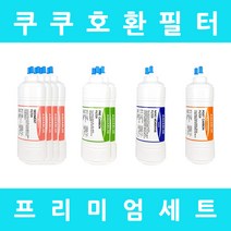 쿠쿠정수기필터 호환 CP-B501SB 프리미엄 1년세트, 수소환원세트 6인치단방향6개
