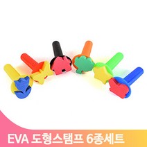 EVA 모양 스탬프 하트 꽃 나비 6종 랜덤발송 유아 아동 미술놀이 모양찍기