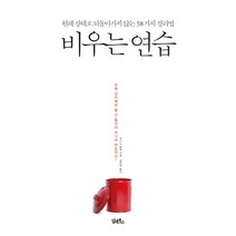 비우는 연습:원래 상태로 되돌아가지 않는 58가지 정리법, 담앤북스, 마스노 순묘