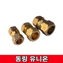 동링연결유니온 동링유니온 유니온 동링 동부속 신주부속 동연결 카플링, 동링 연결 유니온 15A(15.88mm)