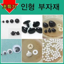 [펠트친구] 인형만들기재료/인형눈/인형코/머리카락/인형눈/나사눈/단추눈/무빙아이/인형눈알/인형코/조인, AA04. 나사눈(10개) 18mm