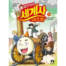 설민석의 세계사 대모험 10 : 영국 산업 혁명 편 : 멋진 신세계, 도서