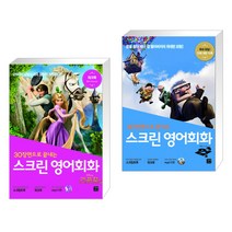 (서점추천) 스크린 영어회화 라푼젤 + 스크린 영어회화 업(Up) (전2권), 길벗이지톡