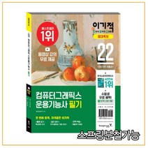 2022 이기적 컴퓨터그래픽스운용기능사 필기 절대족보, 1권으로 （선택시 취소불가）