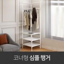 코너 스탠드 옷걸이 고정식 철제 선반 미니 2단 행거, 화이트