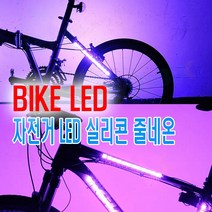 [알톤픽시] 자전거 프레임 LED바 후미등 휠라이트 4컬러 변환 싸이키 경광등 파박이 라인딩 로드 픽시 하이브리드 MTB