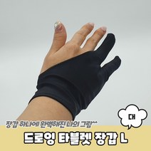 드로잉 타블렛 장갑 L