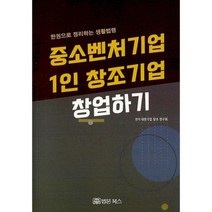 중소벤처기업 1인 창조기업 창업하기 : 한권으로 정리하는 생활법령, 도서