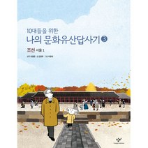 밀크북 10대들을 위한 나의 문화유산답사기 3 4 세트 전2권, 도서