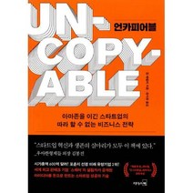[밀크북] 웅진지식하우스 - 언카피어블 : 아마존을 이긴 스타트업의 따라 할 수 없는 비즈니스 전략