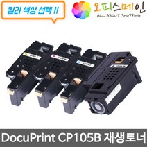 제록스 DocuPrint CP105B 재생토너 선명한품질 CT201591 색상선택, 1, 파랑