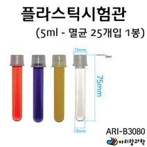 미니 뚜껑 캡용 플라스틱시험관 5ml 25개입 만들기부품 실험도구 초등과학 DIY과학 지구과학 실험교구