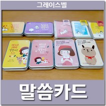 캐릭터가 그레이스벨 말씀 카드 기독교 굿즈, 1-4) HELLO JANE 말씀카드 - D세트