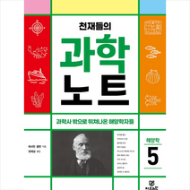 천재들의 과학노트 5: 해양학 + 미니수첩 증정, 지브레인, 캐서린 쿨렌