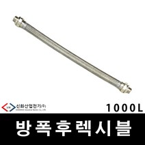배관 전선관 내압방폭 후렉시블 1000L 16MM (29829), 29829_내압방폭_1000L_16mm