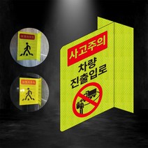 차량 진출입로 사고주의 포인트존 반사스티커 안전휀스 안전 형광 초고휘도 도로 휀스 오뚜기
