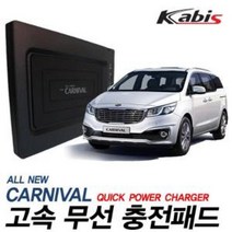 카비스 고속 무선충전기 올뉴카니발, 수량본상품선택