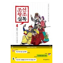 조선왕조실톡 4: 뿔뿔이 흩어진 조선 패밀리, 위즈덤하우스
