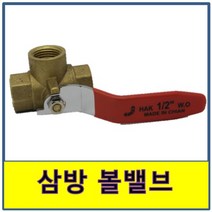 삼방 볼밸브 L형 신주 황동 볼발브 볼벨브, 1개